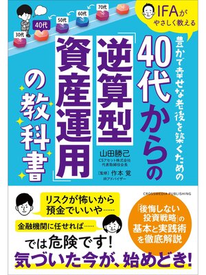 cover image of 40代からの「逆算型資産運用」の教科書